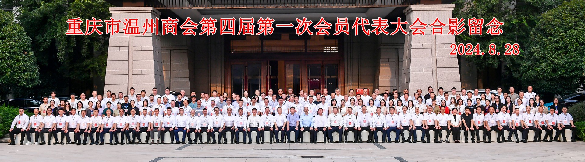 继往开来 共谱新章——重庆市温州商会第四届一次会员代表大会隆重召开，谢庆好连任会长