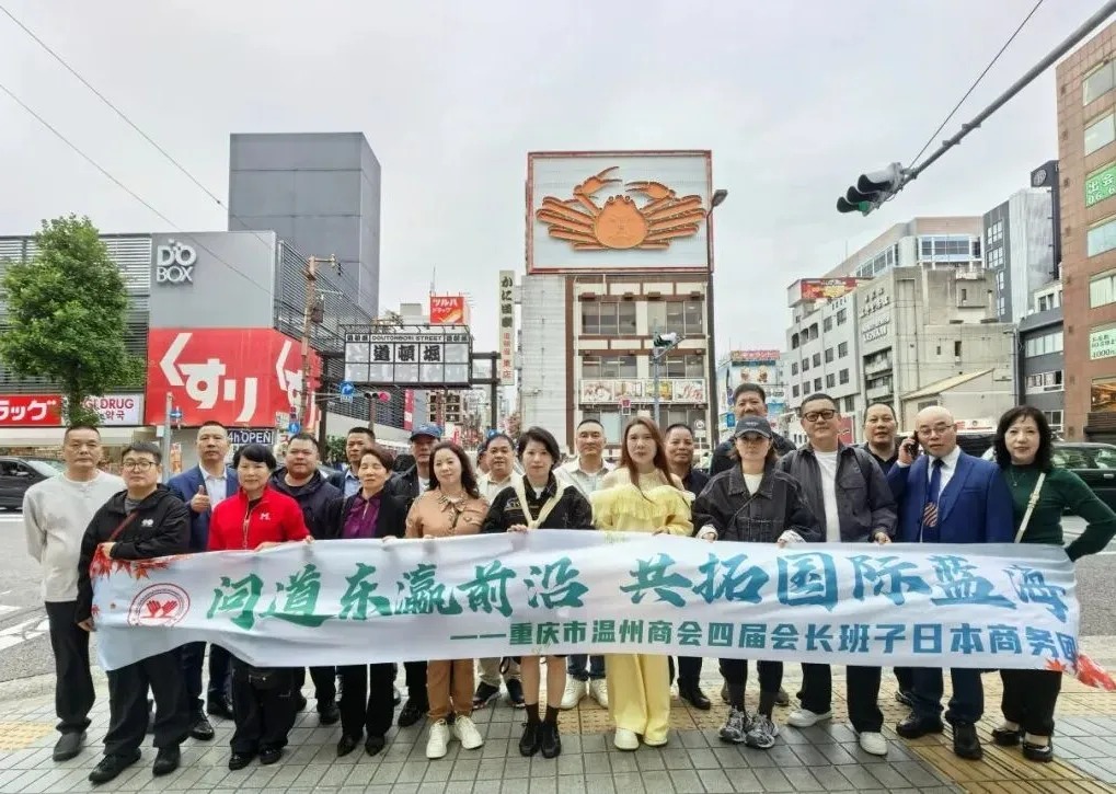 商会动态丨问道东瀛前沿  共拓国际蓝海——重庆市温州商会四届会长班子赴日商务考察圆满结束
