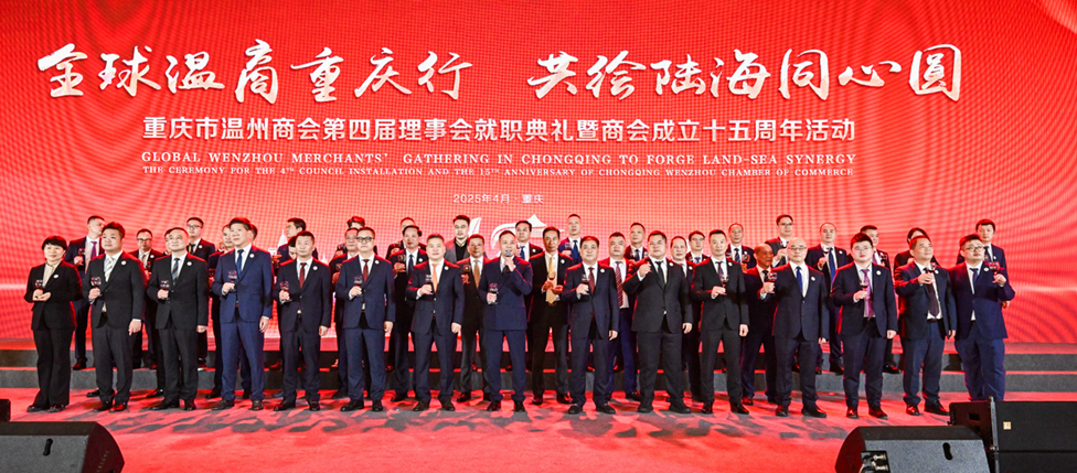 年会盛典丨重庆市温州商会第四届理事会就职典礼暨商会成立十五周年庆典盛大举行